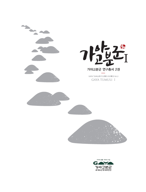 연구자료집 표지(가야고분군I-총서2권).png