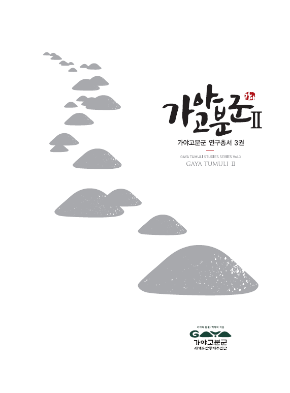 연구자료집 표지(가야고분군II-총서3권).png