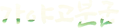 가야고분군