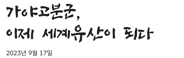 가야고분군, 이제 세계유산이 되다 2023년 9월 17일