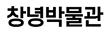 창녕박물관