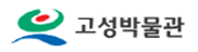 고성박물관