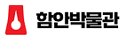 함안박물관