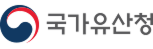 국가유산청